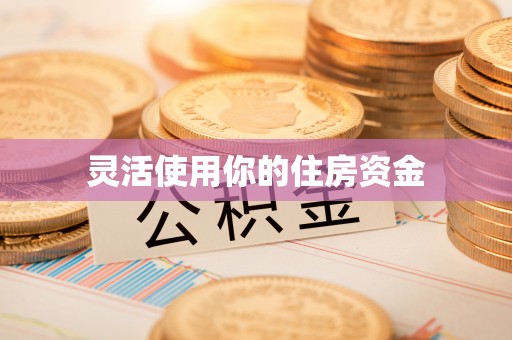 盈江灵活使用你的住房资金