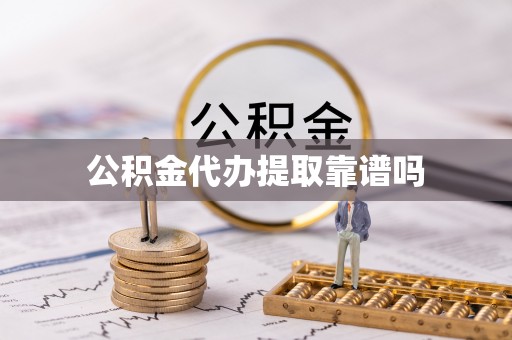 盈江公积金代办提取靠谱吗