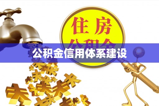 盈江公积金信用体系建设
