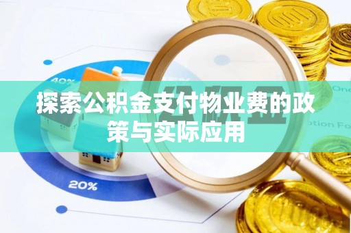 盈江探索公积金支付物业费的政策与实际应用