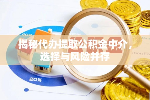 盈江揭秘代办提取公积金中介，选择与风险并存