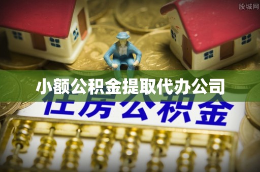 盈江小额公积金提取代办公司