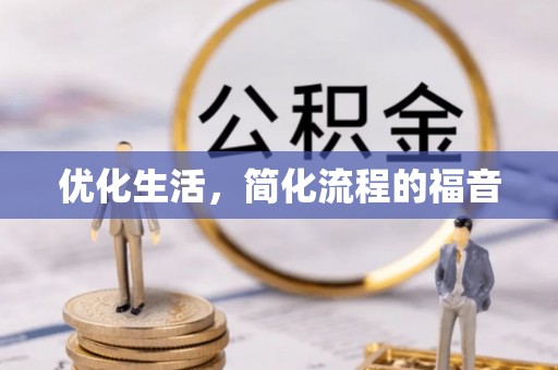 盈江优化生活，简化流程的福音