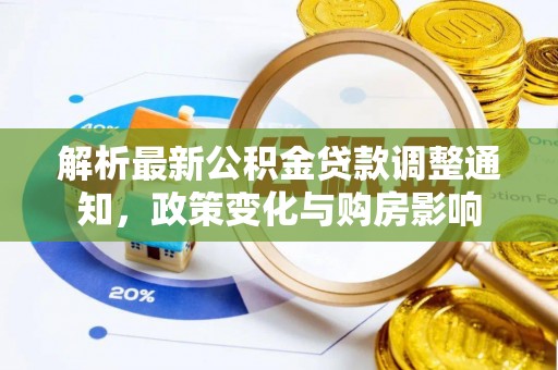 盈江解析最新公积金贷款调整通知，政策变化与购房影响