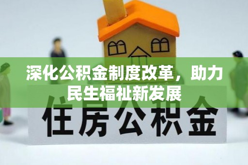 盈江深化公积金制度改革，助力民生福祉新发展