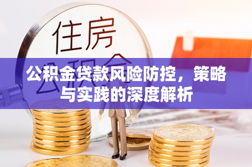 盈江公积金贷款风险防控，策略与实践的深度解析