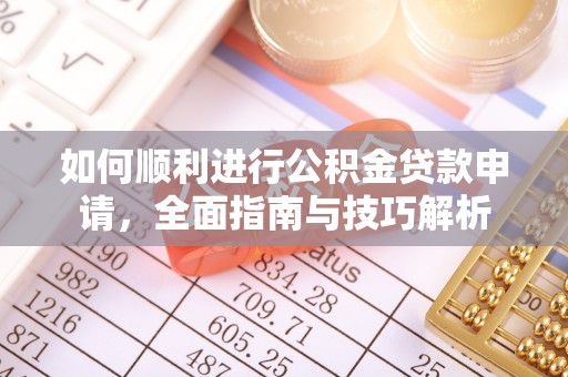 盈江如何顺利进行公积金贷款申请，全面指南与技巧解析