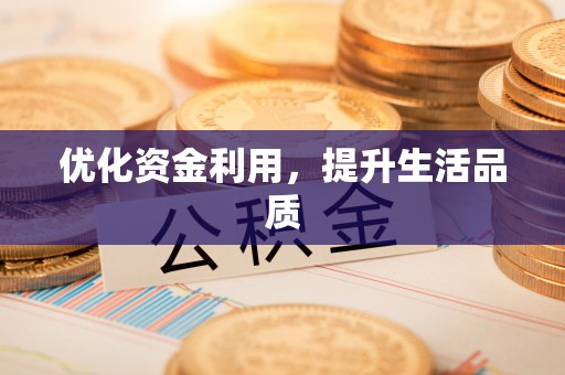 盈江优化资金利用，提升生活品质