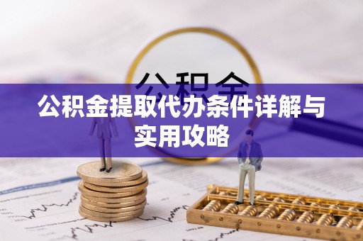 盈江公积金提取代办条件详解与实用攻略