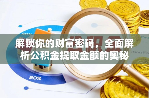盈江解锁你的财富密码，全面解析公积金提取金额的奥秘