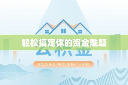 盈江轻松搞定你的资金难题
