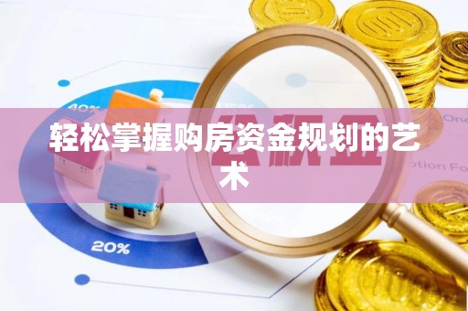 盈江轻松掌握购房资金规划的艺术