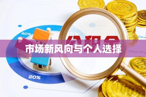 盈江市场新风向与个人选择