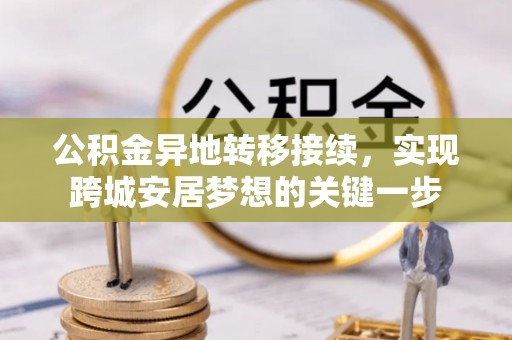 盈江公积金异地转移接续，实现跨城安居梦想的关键一步
