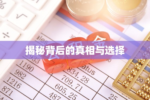 盈江揭秘背后的真相与选择