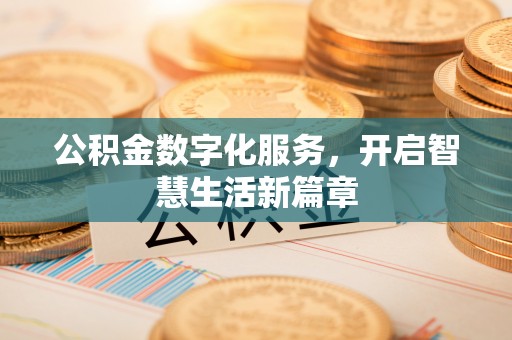 盈江公积金数字化服务，开启智慧生活新篇章
