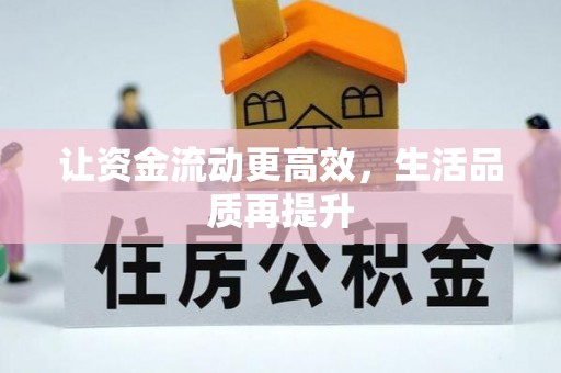盈江让资金流动更高效，生活品质再提升