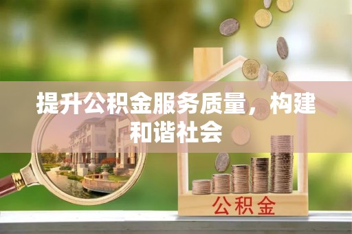 盈江提升公积金服务质量，构建和谐社会