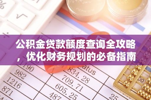 盈江公积金贷款额度查询全攻略，优化财务规划的必备指南