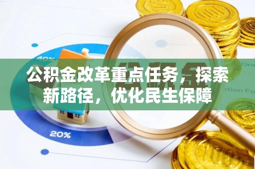 盈江公积金改革重点任务，探索新路径，优化民生保障