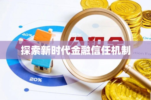 盈江探索新时代金融信任机制