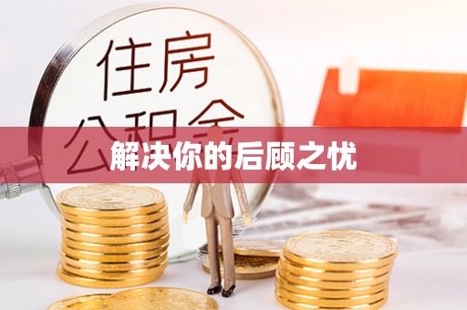 盈江解决你的后顾之忧
