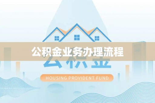 盈江公积金业务办理流程