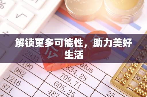 盈江解锁更多可能性，助力美好生活