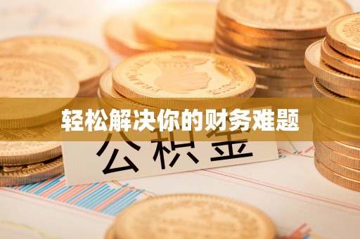 盈江轻松解决你的财务难题