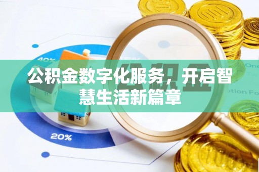 盈江公积金数字化服务，开启智慧生活新篇章