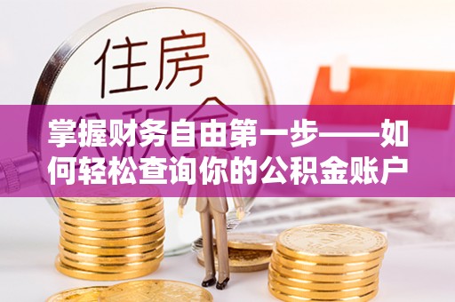 盈江掌握财务自由第一步——如何轻松查询你的公积金账户余额