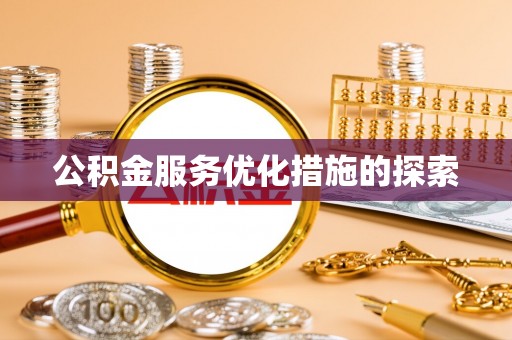 盈江公积金服务优化措施的探索