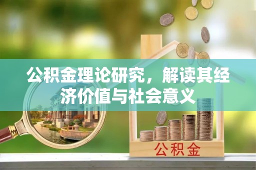 盈江公积金理论研究，解读其经济价值与社会意义