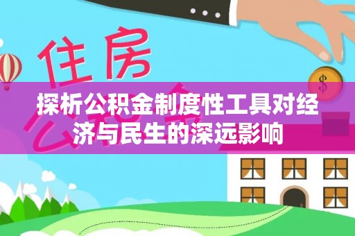 盈江探析公积金制度性工具对经济与民生的深远影响