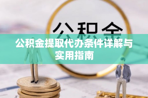 盈江公积金提取代办条件详解与实用指南
