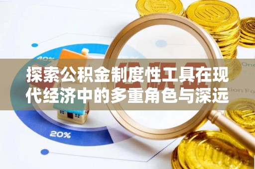 盈江探索公积金制度性工具在现代经济中的多重角色与深远影响