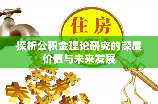 盈江探析公积金理论研究的深度价值与未来发展