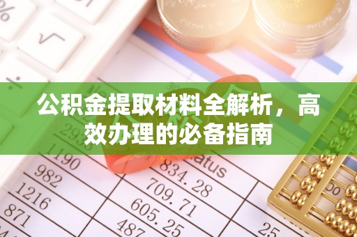 盈江公积金提取材料全解析，高效办理的必备指南