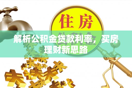 盈江解析公积金贷款利率，买房理财新思路
