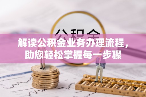 盈江解读公积金业务办理流程，助您轻松掌握每一步骤