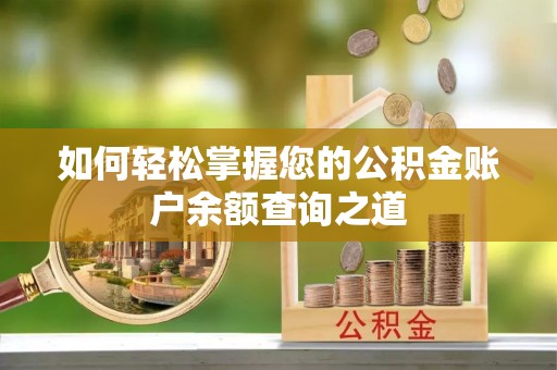 盈江如何轻松掌握您的公积金账户余额查询之道