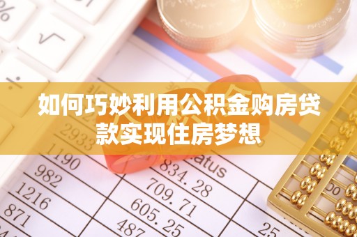 盈江如何巧妙利用公积金购房贷款实现住房梦想