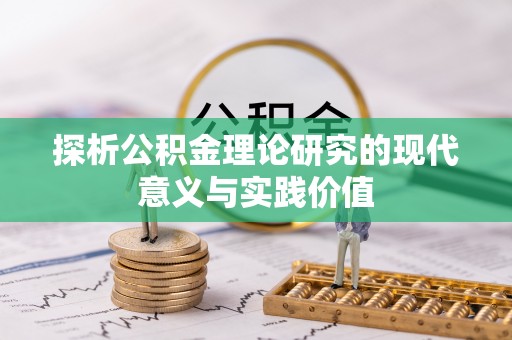 盈江探析公积金理论研究的现代意义与实践价值