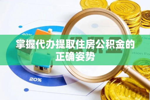盈江掌握代办提取住房公积金的正确姿势