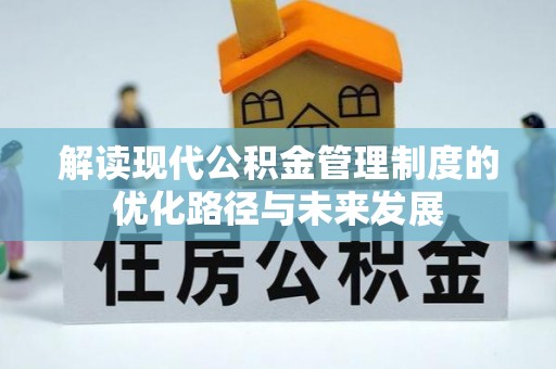 盈江解读现代公积金管理制度的优化路径与未来发展