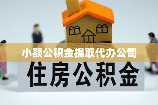 盈江小额公积金提取代办公司