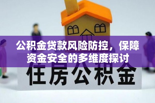 盈江公积金贷款风险防控，保障资金安全的多维度探讨