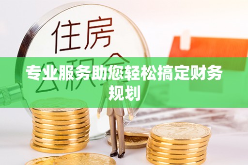 盈江专业服务助您轻松搞定财务规划