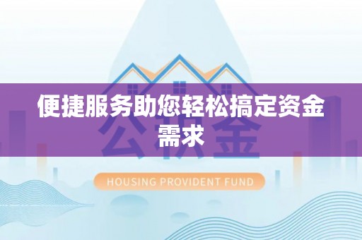 盈江便捷服务助您轻松搞定资金需求