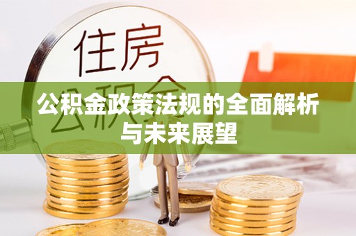 盈江公积金政策法规的全面解析与未来展望